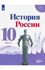 История России. 10 класс. Учебник. Базовый и углубленный уровни. В 3-х частях. Часть 1. ФГОС / Горинов Михаил Михайлович, Данилов Александр Анатольевич, Семененко Ирина Станиславовна, Моруков Михаил Юрьевич