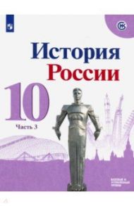 История России. 10 класс. Учебник. Базовый и углубленный уровни. В 3-х частях. Часть 3. ФГОС / Горинов Михаил Михайлович, Данилов Александр Анатольевич, Семененко Ирина Станиславовна, Моруков Михаил Юрьевич