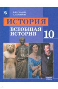 История. Всеобщая история. 10 класс. Учебник. Базовый уровень. ФП / Уколова Виктория Ивановна, Ревякин Александр Васильевич