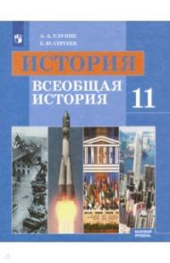 История. Всеобщая история. 11 класс. Учебник. Базовый уровень. ФГОС / Улунян Арутюн Акопович, Сергеев Евгений Юрьевич