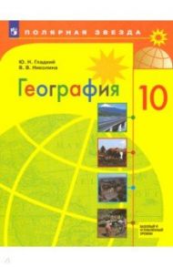 География. 10 класс. Учебник. Базовый и углубленный уровни. ФП / Гладкий Юрий Никифорович, Николина Вера Викторовна