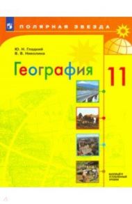 География. 11 класс. Учебник. Базовый и углубленный уровни. ФП / Гладкий Юрий Никифорович, Николина Вера Викторовна