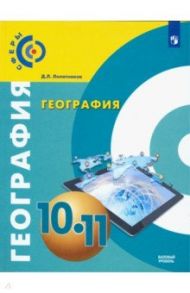 География. 10-11 класс. Учебник. Базовый уровень / Лопатников Дмитрий Леонидович