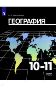 География. 10-11 класс. Учебник. Базовый уровень. ФП / Максаковский Владимир Павлович