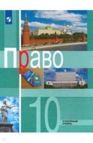 Право. 10 класс. Учебник. Углублённый уровень. ФГОС / Боголюбов Леонид Наумович, Матвеев Александр Измайлович, Лукашева Елена Андреевна