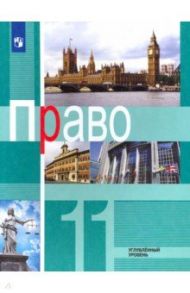 Право. 11 класс. Углублённый уровень. Учебник. ФГОС / Боголюбов Леонид Наумович, Лазебникова Анна Юрьевна, Матвеев Александр Измайлович, Абросимова Елена Борисовна, Абова Тамара Евгеньевна