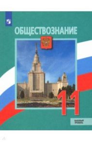 Обществознание. 11 класс. Учебник. Базовый уровень / Боголюбов Леонид Наумович, Лазебникова Анна Юрьевна, Городецкая Наталия Ивановна