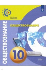 Обществознание. 10 класс. Учебник. Базовый уровень. ФП / Котова Ольга Алексеевна, Лискова Татьяна Евгеньевна