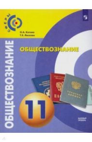 Обществознание. 11 класс. Учебник. Базовый уровень. ФП. ФГОС / Котова Ольга Алексеевна, Лискова Татьяна Евгеньевна