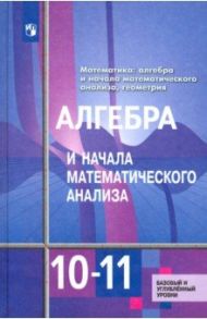 Алгебра и начала математического анализа. 10-11 классы. Базовый и углубленный уровни. Учебник. ФГОС / Алимов Шавкат Арифджанович, Ткачева Мария Владимировна, Колягин Юрий Михайлович, Шабунин Михаил Иванович, Федорова Надежда Евгеньевна