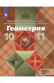 Геометрия. 10-11 классы. Учебник. Базовый и углубленный уровни. ФГОС / Атанасян Левон Сергеевич, Бутузов Валентин Федорович, Кадомцев Сергей Борисович, Позняк Эдуард Генрихович, Киселева Людмила Сергеевна