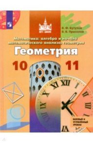 Геометрия. 10-11 классы. Базовый и углубленный уровни. ФП / Бутузов Валентин Федорович, Прасолов Виктор Васильевич