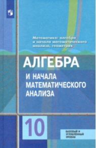 Алгебра и начала математического анализа. 10 класс. Учебник. Базовый и углублённый уровни. ФП / Колягин Юрий Михайлович, Федорова Надежда Евгеньевна, Ткачева Мария Владимировна