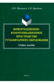 Информационно-коммуникационное пространство гуманитарного образования. Учебное пособие / Щипицина Лариса Юрьевна, Воробьева Елена Ивановна