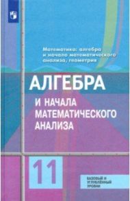 Алгебра и начала математического анализа. 11 класс. Учебник. Базовый и углубленный уровени. ФГОС / Колягин Юрий Михайлович, Ткачева Мария Владимировна, Шабунин Михаил Иванович, Федорова Надежда Евгеньевна