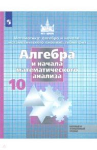 Алгебра и начала математического анализа. 10 класс. Учебник. Базовый и углубленный уровень / Никольский Сергей Михайлович, Решетников Николай Николаевич, Потапов Михаил Константинович