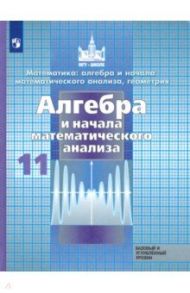 Алгебра и начало математического анализа. 11 класс. Учебник. Базовый и углубленный уровни. ФП / Никольский Сергей Михайлович, Решетников Николай Николаевич, Потапов Михаил Константинович