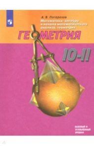 Математика. Геометрия. 10-11 классы. Базовый и углублленный уровни. ФП. ФГОС / Погорелов Алексей Васильевич