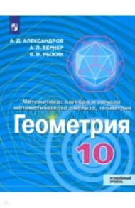 Геометрия. 10 класс. Учебник. Углублённый уровень. ФП / Александров Александр Данилович, Рыжик Валерий Идельевич, Вернер Алексей Леонидович