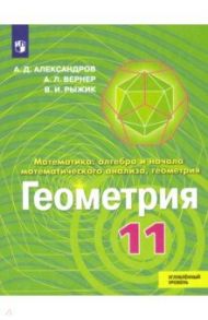 Геометрия. 11 класс. Учебник. Углублённый уровень / Александров Александр Данилович, Рыжик Валерий Идельевич, Вернер Алексей Леонидович