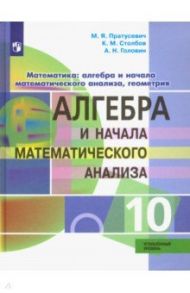 Алгебра и начала математического анализа. 10 класс. Углублённый уровень. ФГОС / Пратусевич Максим Яковлевич, Головин Алексей Николаевич, Столбов Константин Михайлович