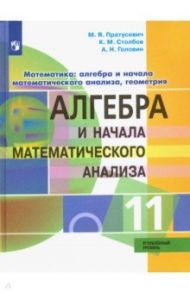 Алгебра и начало математического анализа. 11 класс. Углублённый уровень. Учебник. ФГОС / Пратусевич Максим Яковлевич, Головин Алексей Николаевич, Столбов Константин Михайлович