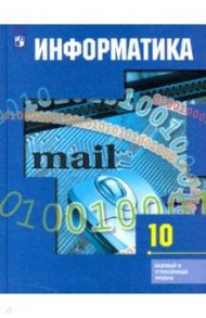 Информатика. 10 класс. Учебник. Базовый и углубленный уровни / Гейн Александр Георгиевич, Сенокосов Александр Иванович, Ливчак Александр Борисович