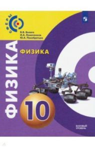 Физика. 10 класс. Учебник. Базовый уровень. ФП / Белага Виктория Владимировна, Ломаченков Иван Алексеевич, Панебратцев Юрий Анатольевич