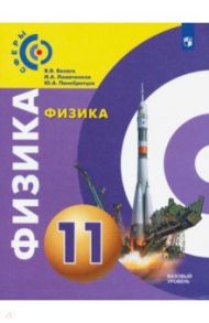 Физика. 11 класс. Базовый уровень. Учебник. ФП / Белага Виктория Владимировна, Ломаченков Иван Алексеевич, Панебратцев Юрий Анатольевич