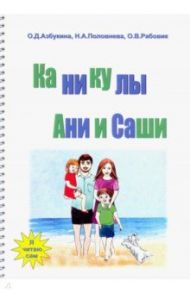 Каникулы Ани и Саши / Азбукина Ольга Дмитриевна, Половнева Н. А., Рабовик О. В.