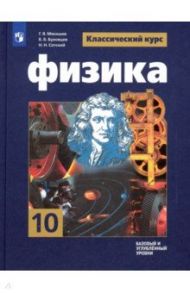 Физика. 10 класс. Учебник. Базовый и углубленный уровни. ФГОС / Буховцев Борис Борисович, Сотский Николай Николаевич, Мякишев Геннадий Яковлевич