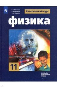 Физика. 11 класс. Учебник. Базовый и углубленный уровни. ФГОС / Мякишев Геннадий Яковлевич, Буховцев Борис Борисович, Чаругин Виктор Максимович