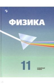 Физика. 11 класс. Учебник. Углубленный уровень. ФП. ФГОС / Кабардин Олег Федорович, Пинский Аркадий Аронович, Малинин Алексей Николаевич, Глазунов Анатолий Тихонович, Орлов Владимир Алексеевич