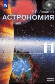 Астрономия. 11 класс. Базовый уровень. Учебник. ФГОС / Левитан Ефрем Павлович