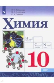 Химия. 10 класс. Базовый уровень. Учебник. ФГОС / Габриелян Олег Сергеевич, Остроумов Игорь Геннадьевич, Сладков Сергей Анатольевич