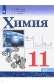 Химия. 11 класс. Учебник. Базовый уровень. ФГОС / Габриелян Олег Сергеевич, Остроумов Игорь Геннадьевич, Сладков Сергей Анатольевич