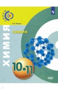 Химия. 10-11 классы. Базовый уровень. Учебник. ФГОС / Журин Алексей Анатольевич