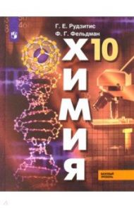 Химия. 10 класс. Учебник. Базовый уровень. ФГОС / Рудзитис Гунтис Екабович, Фельдман Фриц Генрихович