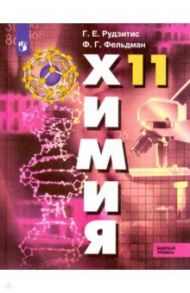 Химия. 11 класс. Учебник. Базовый уровень. ФП. ФГОС / Рудзитис Гунтас Екабович, Фельдман Фриц Генрихович