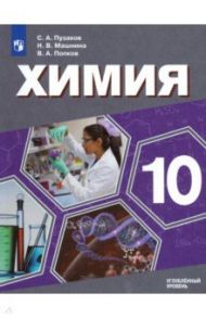 Химия. 10 класс. Учебник. Углублённый уровень. ФП / Попков Владимир Андреевич, Пузаков Сергей Аркадьевич, Машнина Наталья Викторовна