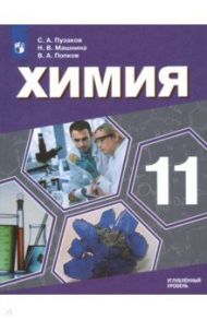 Химия. 11 класс. Учебник. Углублённый уровень. ФП / Пузаков Сергей Аркадьевич, Попков Владимир Андреевич, Машнина Наталья Викторовна