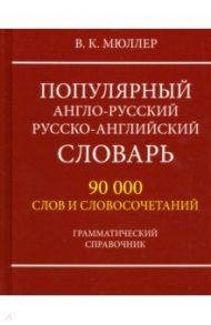 Популярный англо-русский русско-английский словарь 90000 слов. Грамматический справочник / Мюллер Владимир Карлович