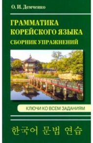 Грамматика корейского языка. Сборник упражнений / Демченко Ольга Игоревна