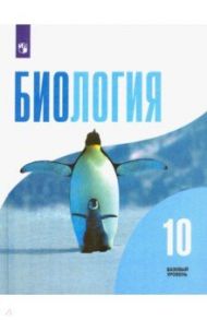 Биология. 10 класс. Учебник. Базовый уровень. ФГОС / Беляев Дмитрий Кириллович, Дымшиц Григорий Моисеевич, Саблина Ольга Валентиновна, Кузнецова Любовь Николаевна