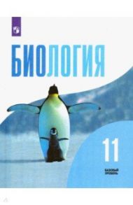 Биология. 11 класс. Учебник. Базовый уровень. ФГОС / Беляев Дмитрий Кириллович, Дымшиц Григорий Моисеевич, Бородин Павел Михайлович, Кузнецова Любовь Николаевна