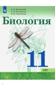 Биология. 11 класс. Учебник. Базовый уровень. ФП / Каменский Андрей Александрович, Сивоглазов Владислав Иванович, Касперская Екатерина Карловна