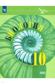 Биология. 10 класс. Учебник. Базовый уровень. ФП / Пасечник Владимир Васильевич, Каменский Андрей Александрович, Рубцов Александр Михайлович