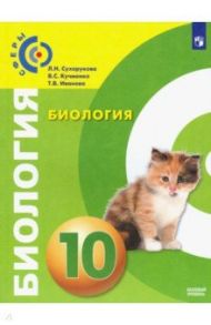 Биология. 10 класс. Учебник. Базовый уровень. ФП / Кучменко Валерия Семеновна, Сухорукова Людмила Николаевна, Иванова Татьяна Владимировна