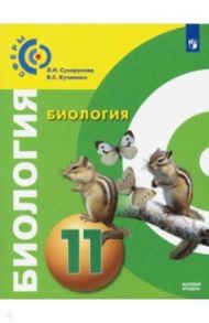 Биология. 11 класс. Учебник. Базовый уровень. ФП / Кучменко Валерия Семеновна, Сухорукова Людмила Николаевна