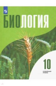 Биология. 10 класс. Учебник. Углублённый уровень / Высоцкая Людмила Васильевна, Дымшиц Григорий Моисеевич, Рувинский Анатолий Овсеевич